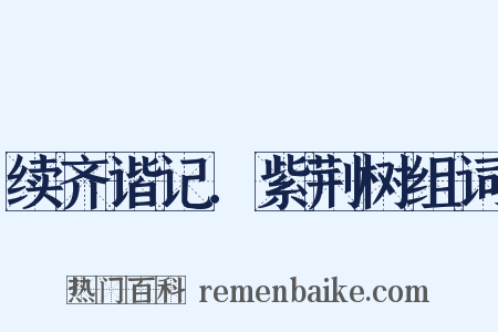 续齐谐记．紫荆树组词是什么意思的图片